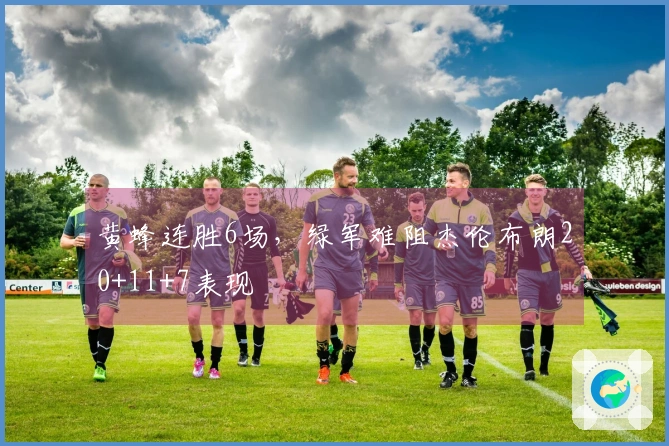 黄蜂连胜6场，绿军难阻杰伦布朗20+11+7表现