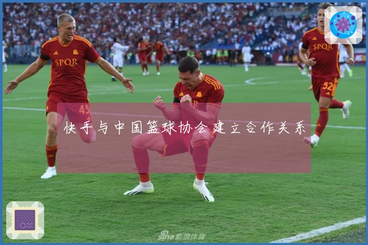 快手与中国篮球协会建立合作关系