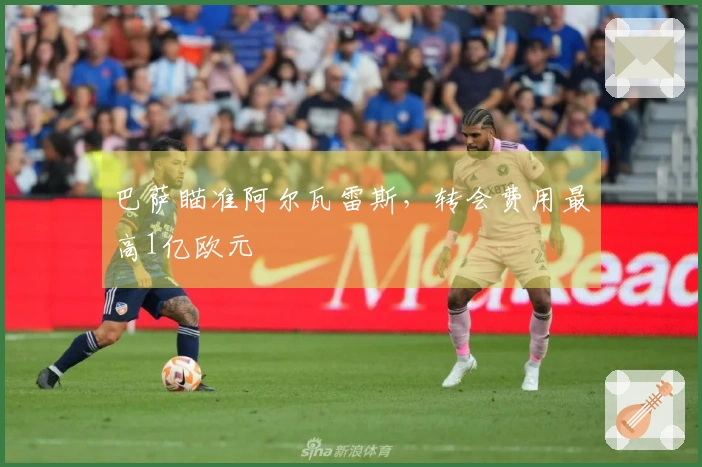 巴萨瞄准阿尔瓦雷斯，转会费用最高1亿欧元