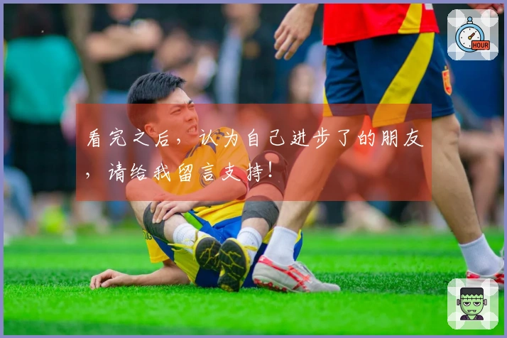 看完之后，认为自己进步了的朋友，请给我留言支持！