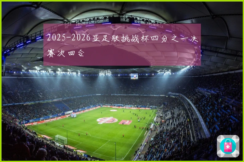 2025-2026亚足联挑战杯四分之一决赛次回合