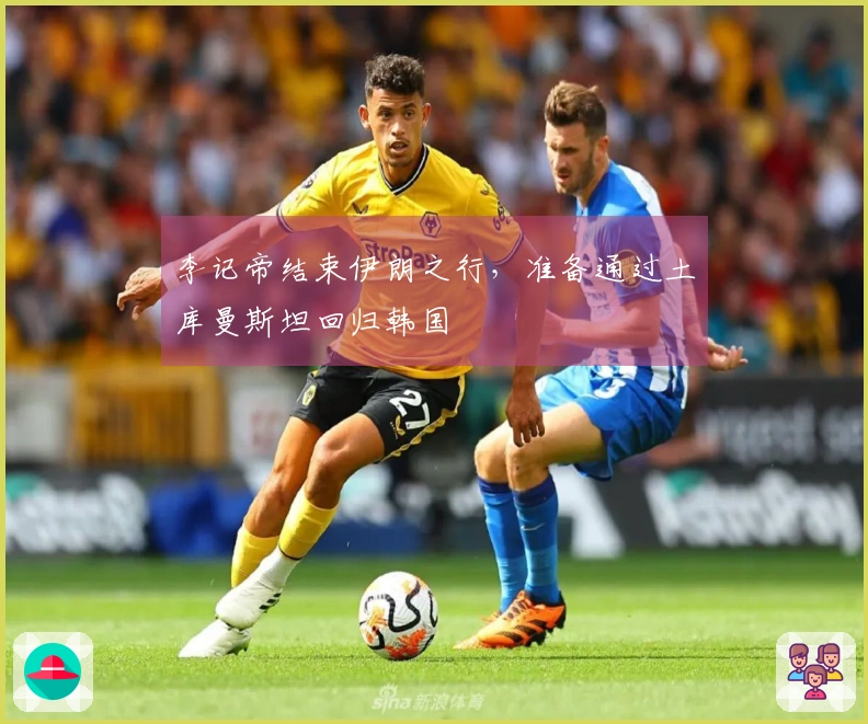 李记帝结束伊朗之行，准备通过土库曼斯坦回归韩国