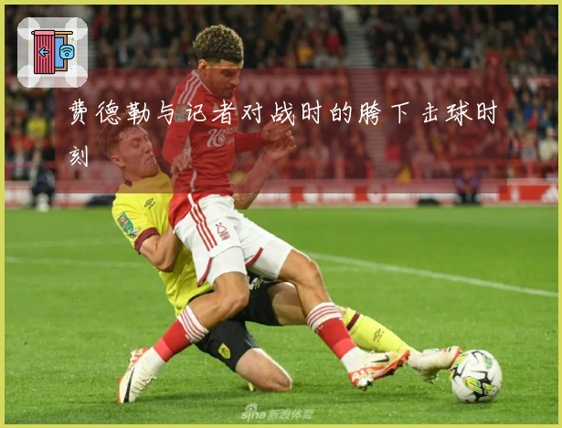 费德勒与记者对战时的胯下击球时刻