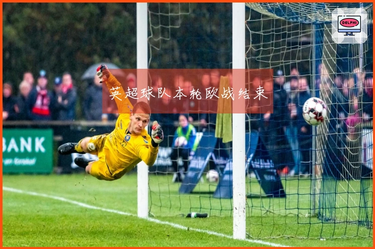 英超球队本轮欧战结束