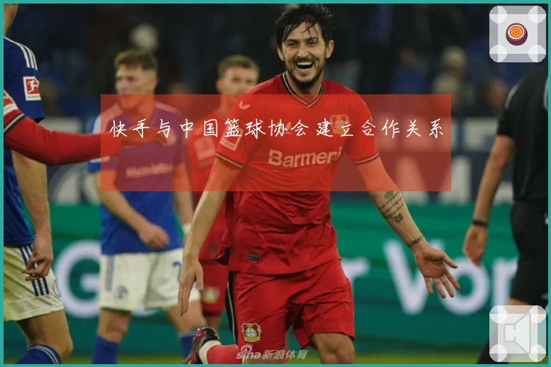 快手与中国篮球协会建立合作关系