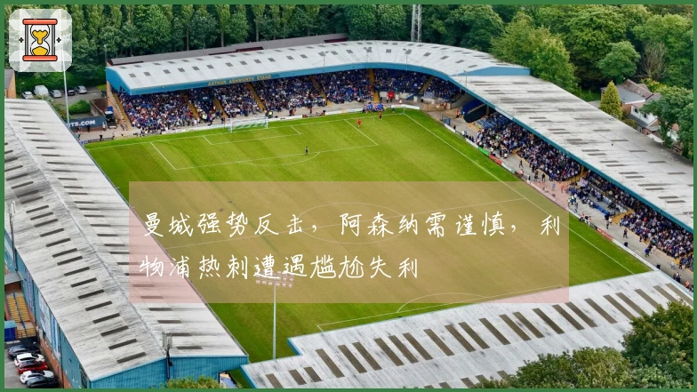 曼城强势反击，阿森纳需谨慎，利物浦热刺遭遇尴尬失利