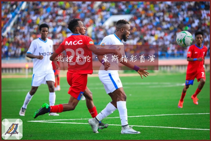 北控杰伦·豪斯精彩首演