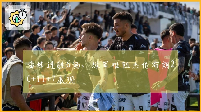 黄蜂连胜6场,绿军难阻杰伦布朗20+11+7表现