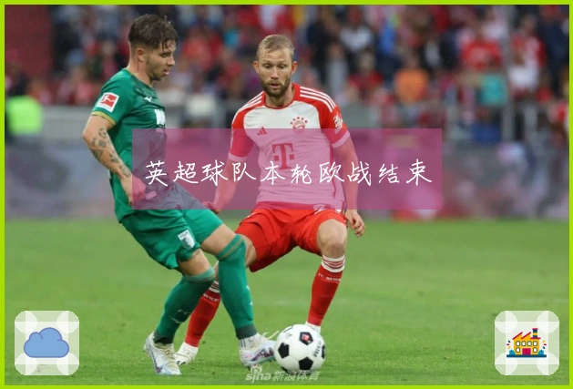 英超球队本轮欧战结束