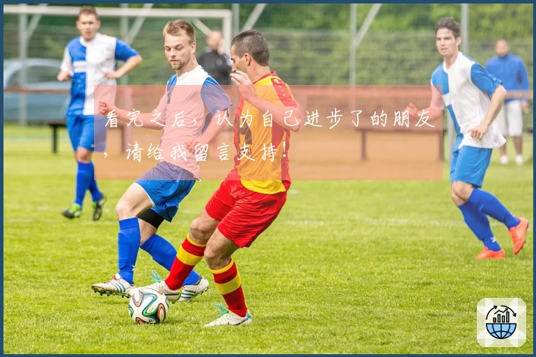 看完之后，认为自己进步了的朋友，请给我留言支持！