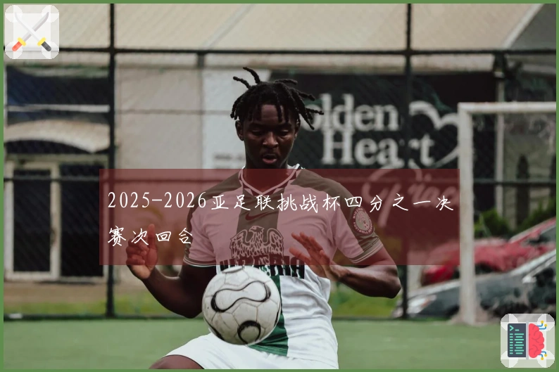 2025-2026亚足联挑战杯四分之一决赛次回合