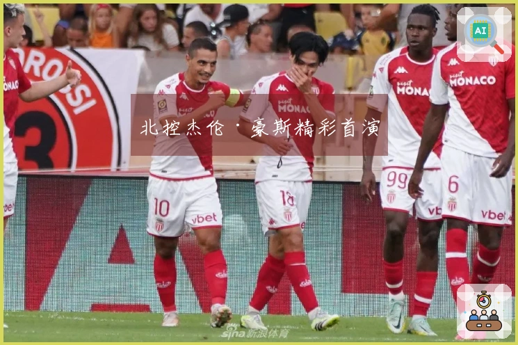 北控杰伦·豪斯精彩首演