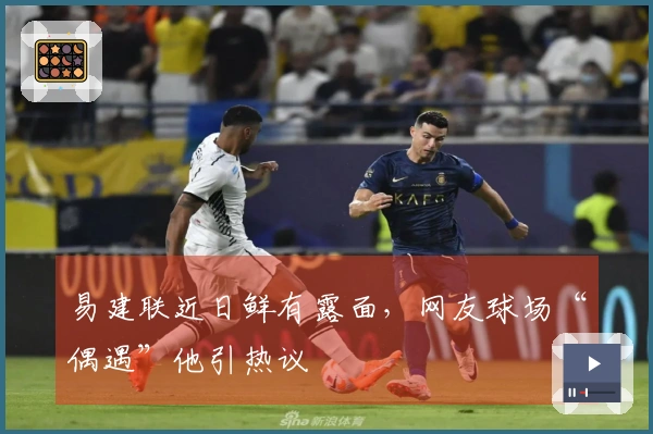 易建联近日鲜有露面，网友球场“偶遇”他引热议